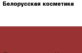 Белорусская косметика Bielita/ Польская Evelina › Цена ­ 50 - Тульская обл. Медицина, красота и здоровье » Декоративная и лечебная косметика   